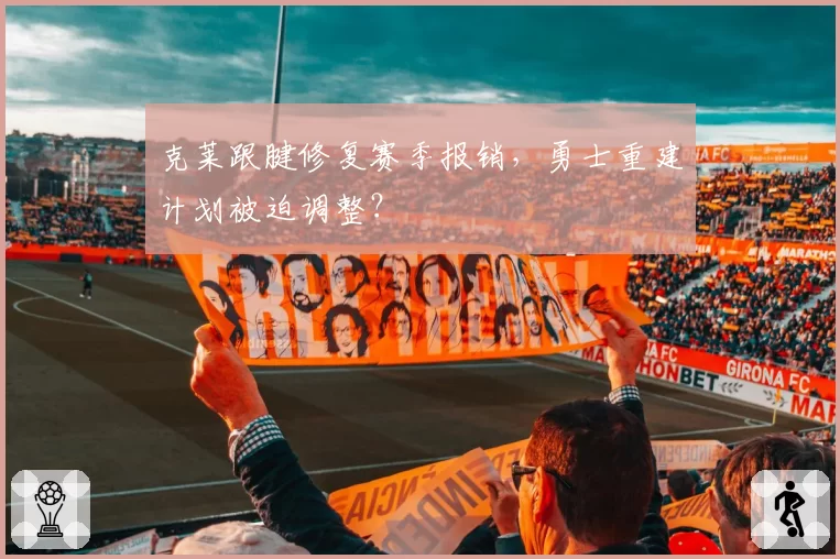 克莱跟腱修复赛季报销,勇士重建计划被迫调整?