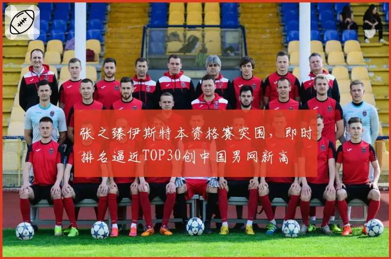 张之臻伊斯特本资格赛突围,即时排名逼近TOP30创中国男网新高