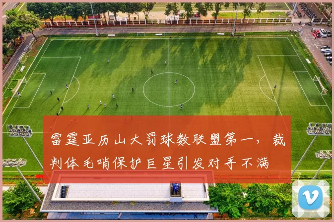 雷霆亚历山大罚球数联盟第一,裁判体毛哨保护巨星引发对手不满