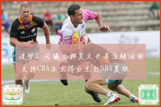 追梦!同曦为郭昊文开具注销证明 支持CBA本土得分王打NBA夏联