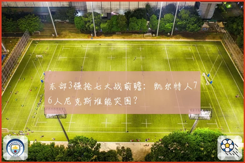 东部3强抢七大战前瞻：凯尔特人76人尼克斯谁能突围？