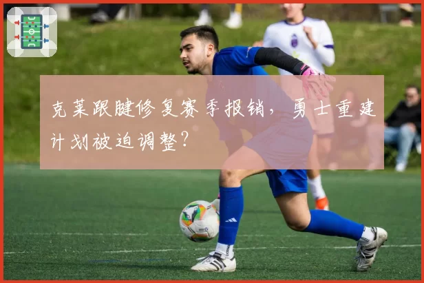 克莱跟腱修复赛季报销，勇士重建计划被迫调整？