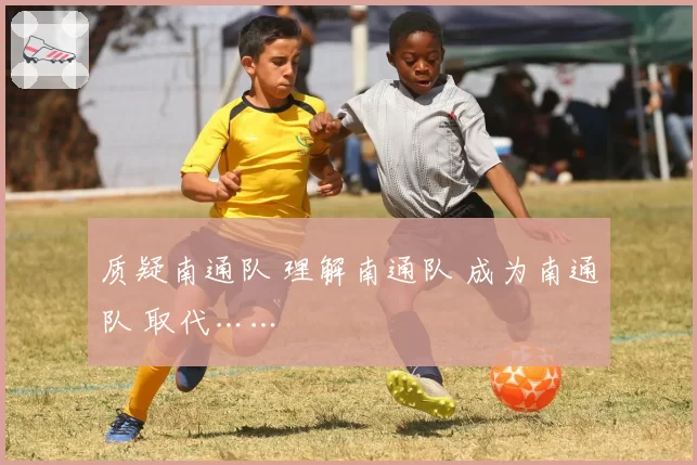 质疑南通队 理解南通队 成为南通队 取代……
