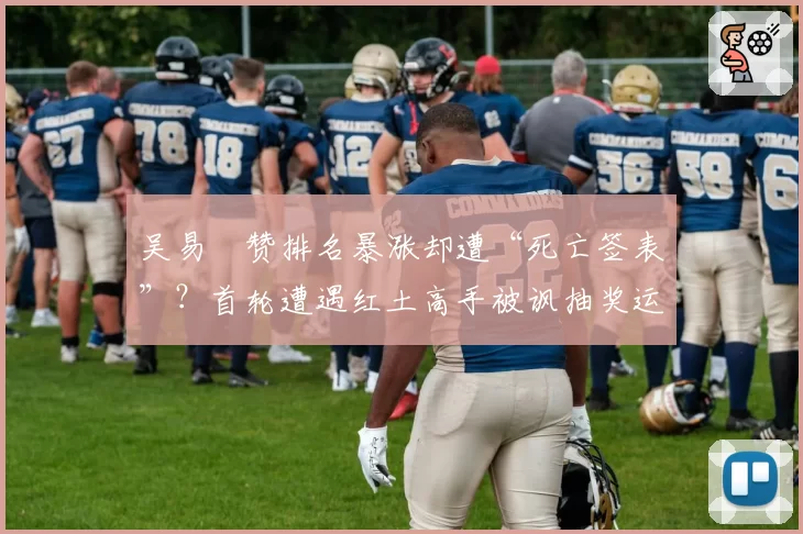 吴易昺赞排名暴涨却遭“死亡签表”？首轮遭遇红土高手被讽抽奖运气太差