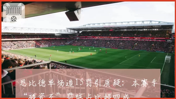 恩比德单场造15罚引质疑：本赛季“碰瓷王”罚球占比超四成