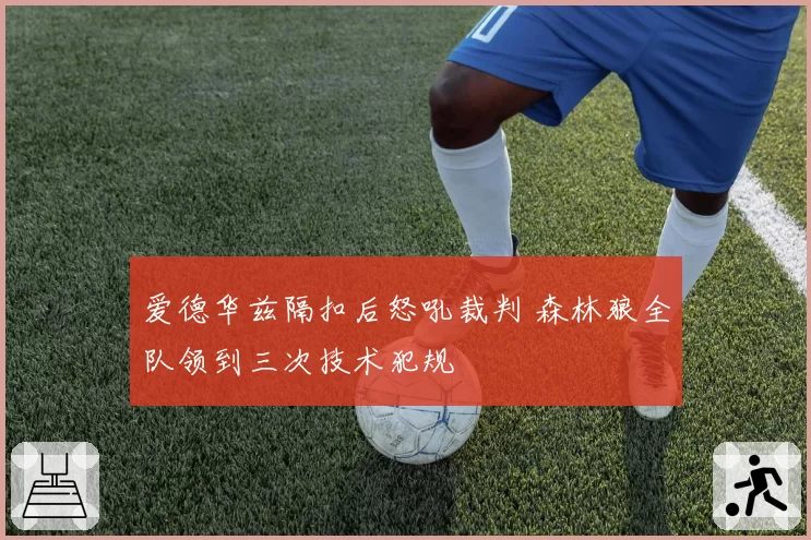 爱德华兹隔扣后怒吼裁判 森林狼全队领到三次技术犯规