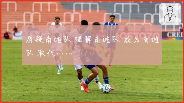 质疑南通队 理解南通队 成为南通队 取代……